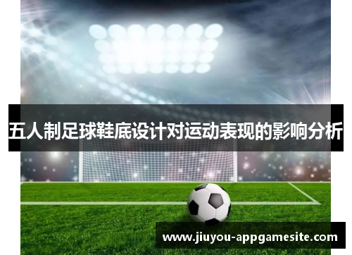 五人制足球鞋底设计对运动表现的影响分析