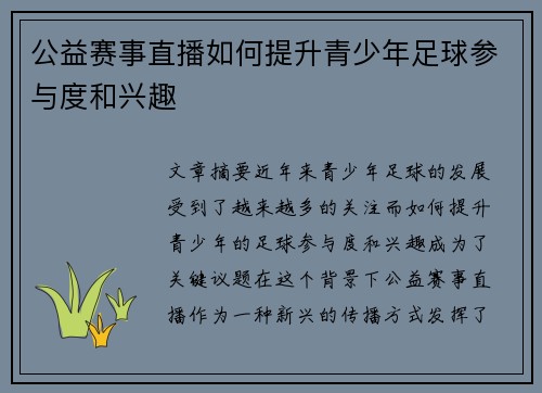 公益赛事直播如何提升青少年足球参与度和兴趣