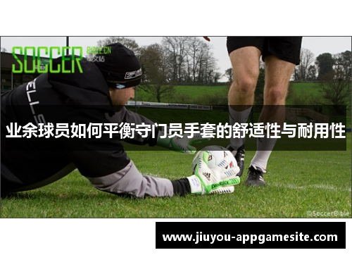 业余球员如何平衡守门员手套的舒适性与耐用性
