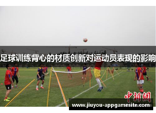 足球训练背心的材质创新对运动员表现的影响